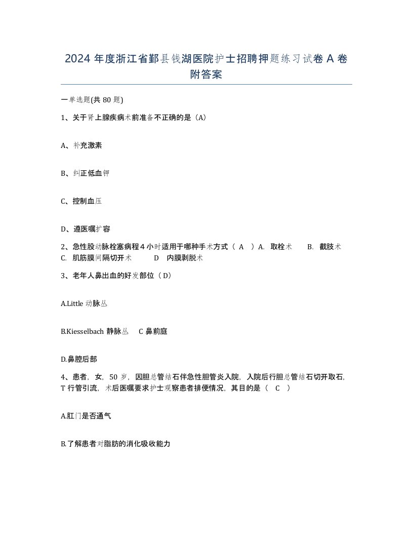 2024年度浙江省鄞县钱湖医院护士招聘押题练习试卷A卷附答案