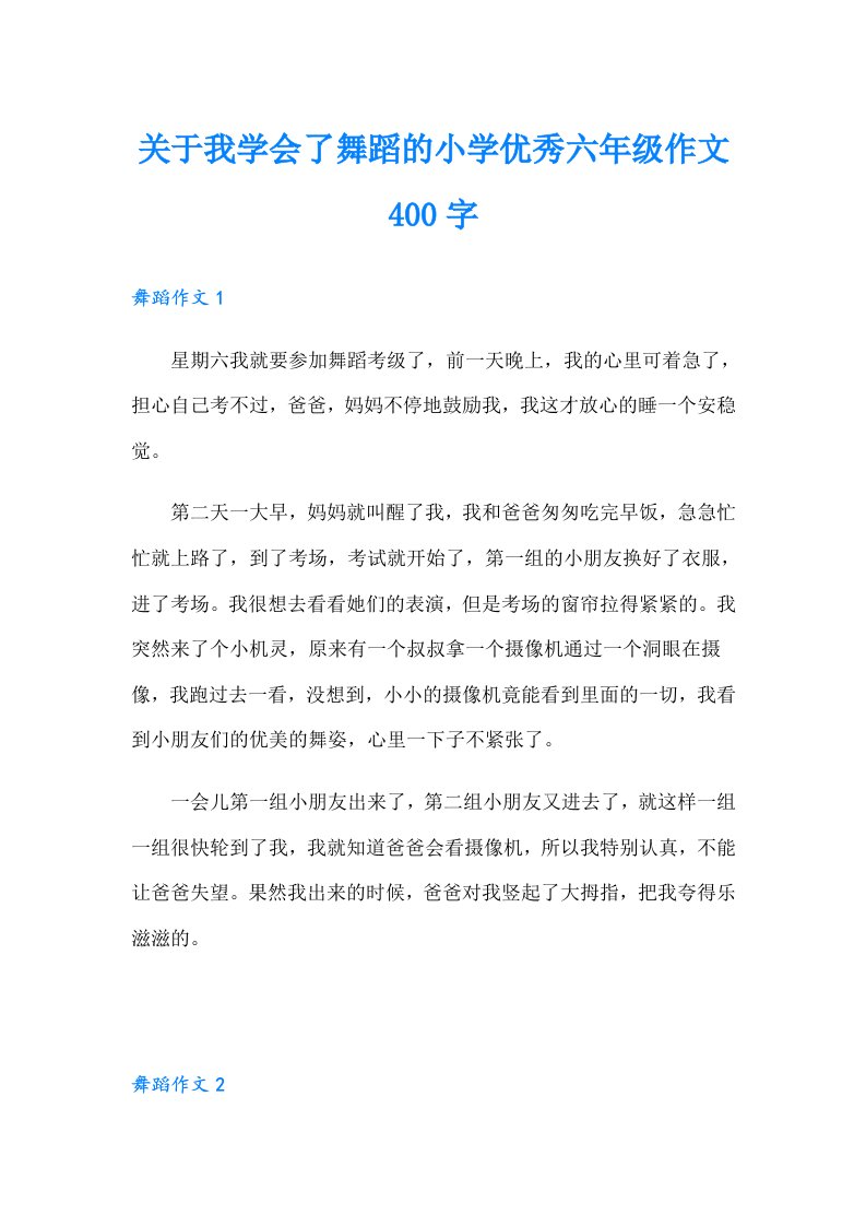 关于我学会了舞蹈的小学优秀六年级作文400字