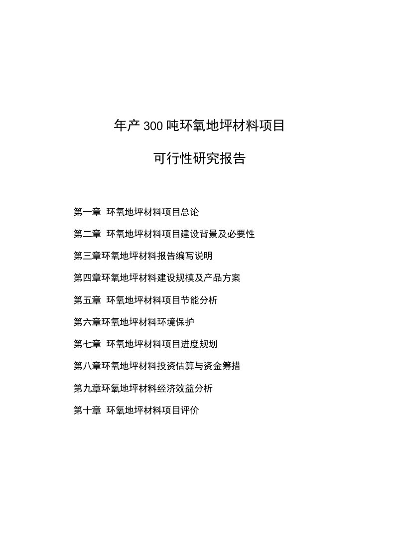 年产300吨环氧地坪材料项目可行性研究报告