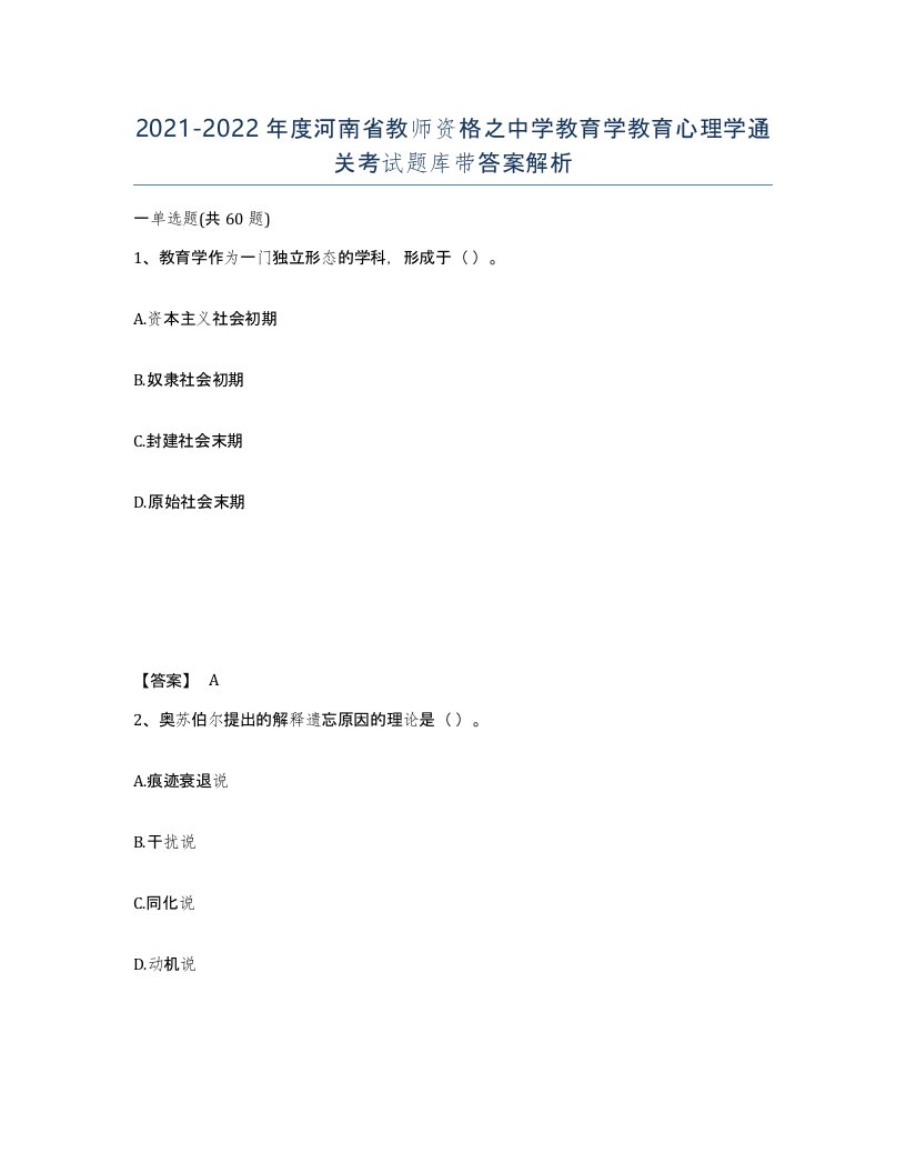 2021-2022年度河南省教师资格之中学教育学教育心理学通关考试题库带答案解析