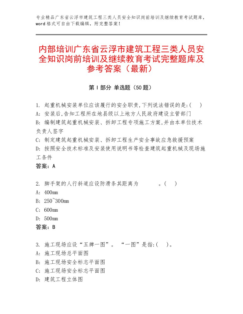 内部培训广东省云浮市建筑工程三类人员安全知识岗前培训及继续教育考试完整题库及参考答案（最新）