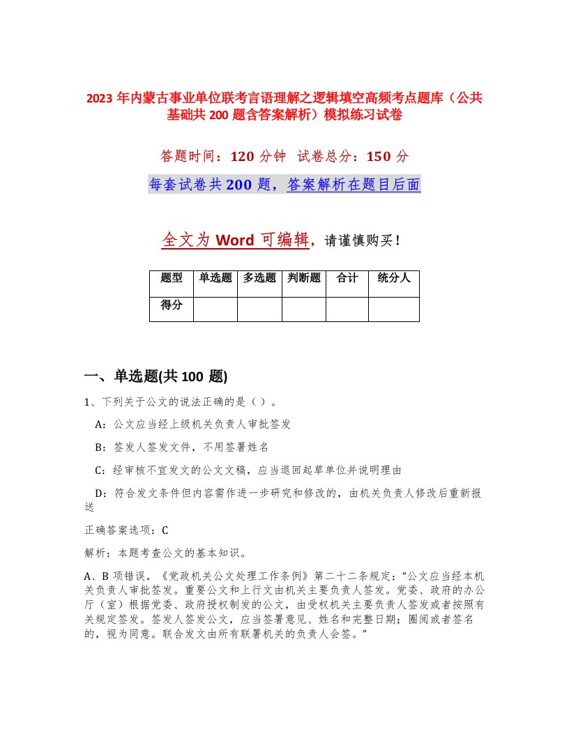 2023年内蒙古事业单位联考言语理解之逻辑填空高频考点题库公共基础共200题含答案解析模拟练习试卷