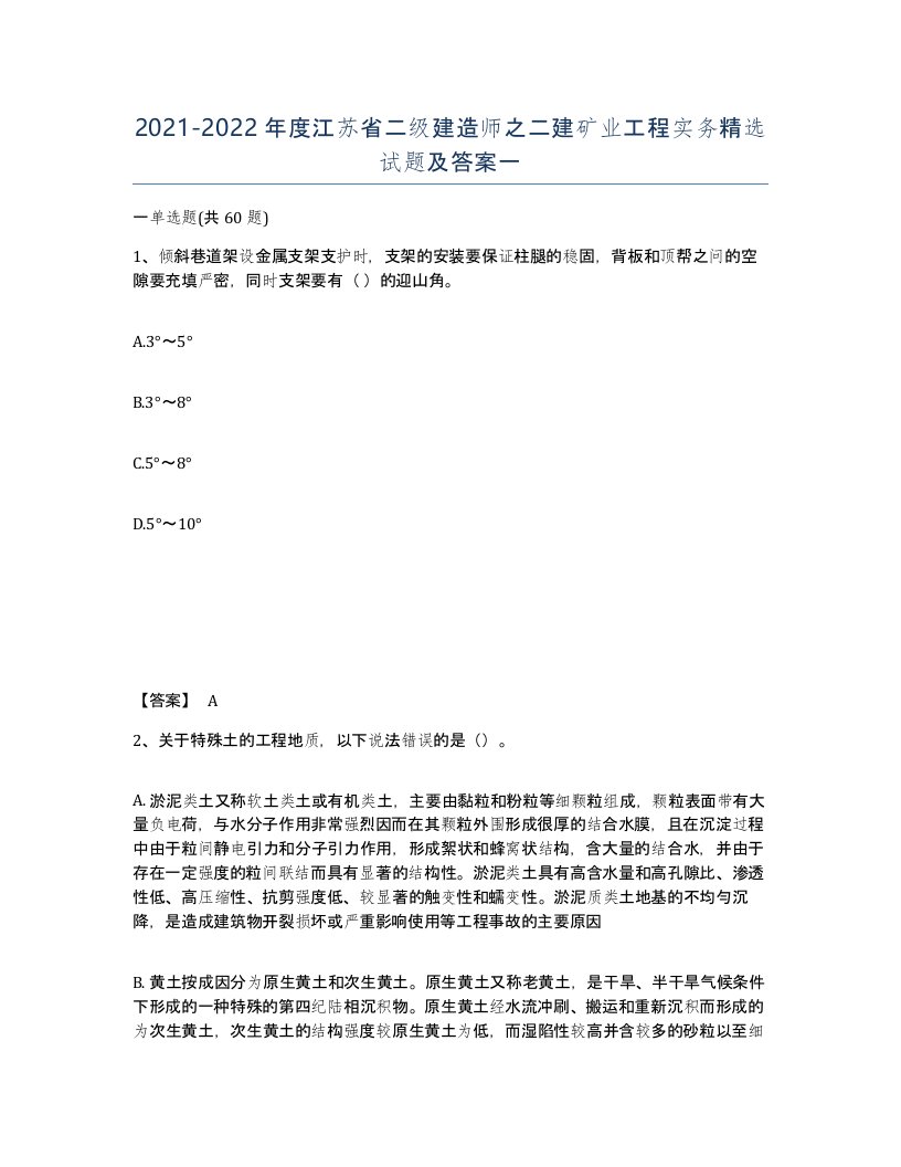 2021-2022年度江苏省二级建造师之二建矿业工程实务试题及答案一