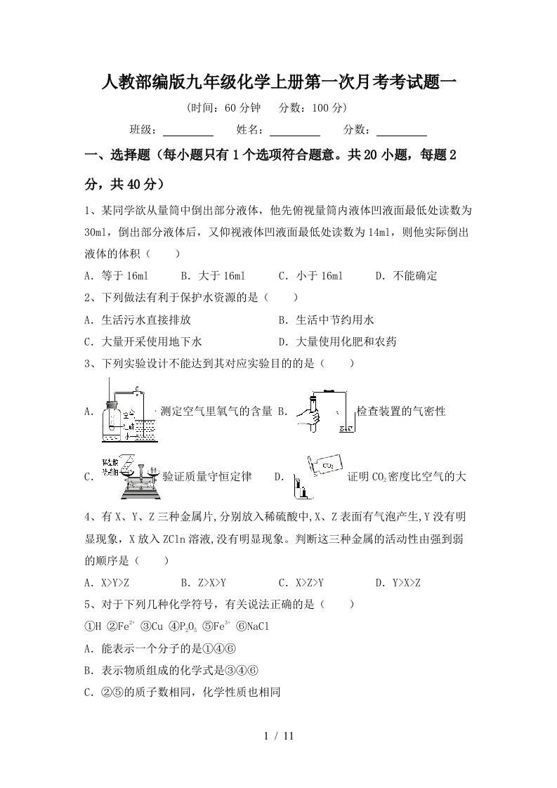 人教部编版九年级化学上册第一次月考考试题一