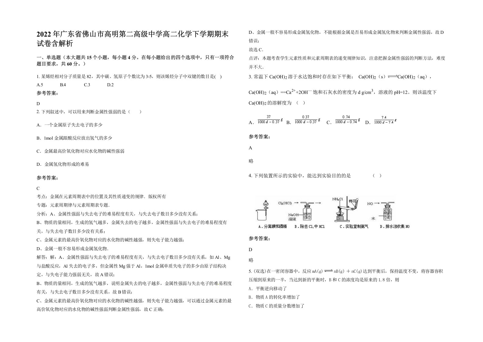 2022年广东省佛山市高明第二高级中学高二化学下学期期末试卷含解析