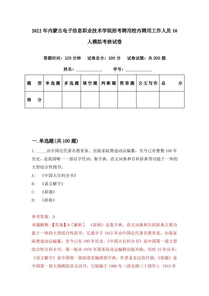 2022年内蒙古电子信息职业技术学院招考聘用校内聘用工作人员10人模拟考核试卷4