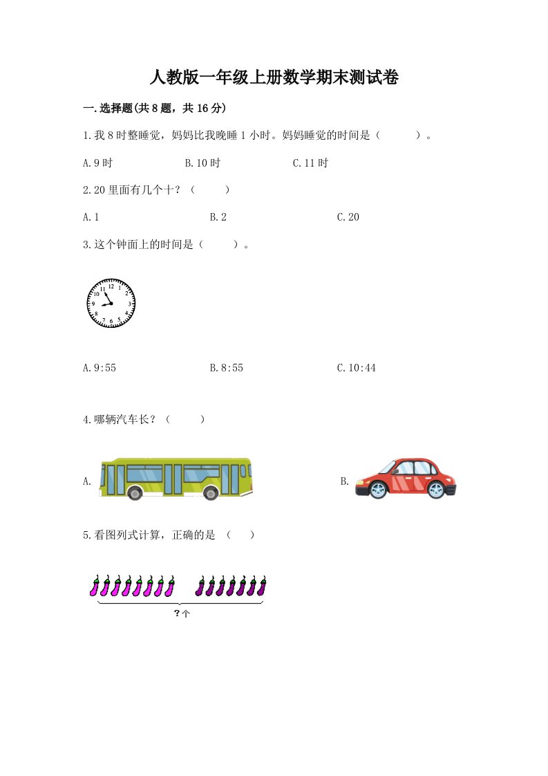 人教版一年级上册数学期末测试卷含完整答案【各地真题】