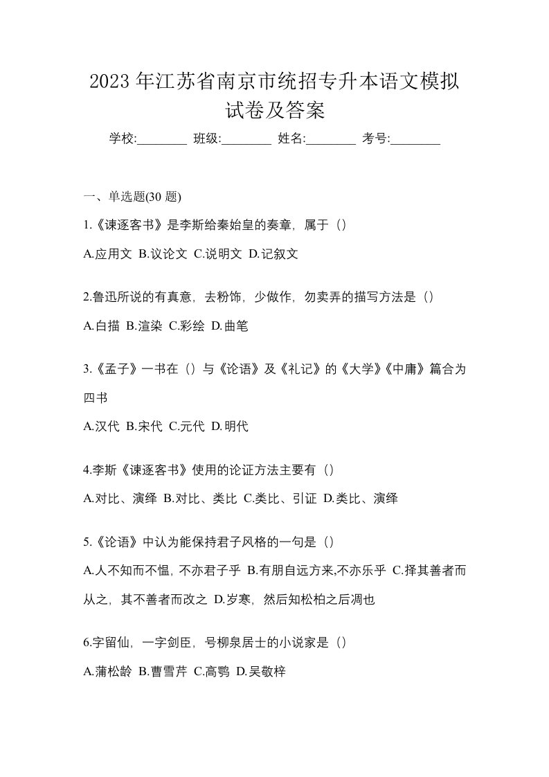 2023年江苏省南京市统招专升本语文模拟试卷及答案