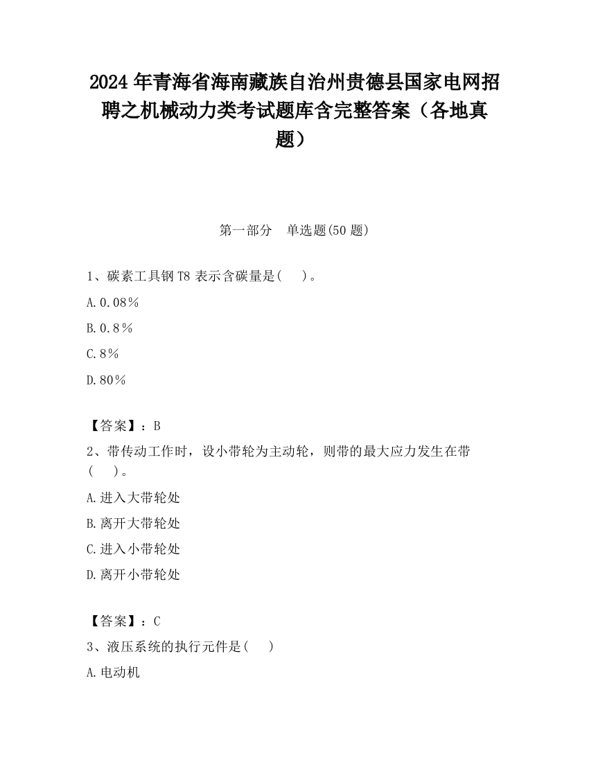 2024年青海省海南藏族自治州贵德县国家电网招聘之机械动力类考试题库含完整答案（各地真题）