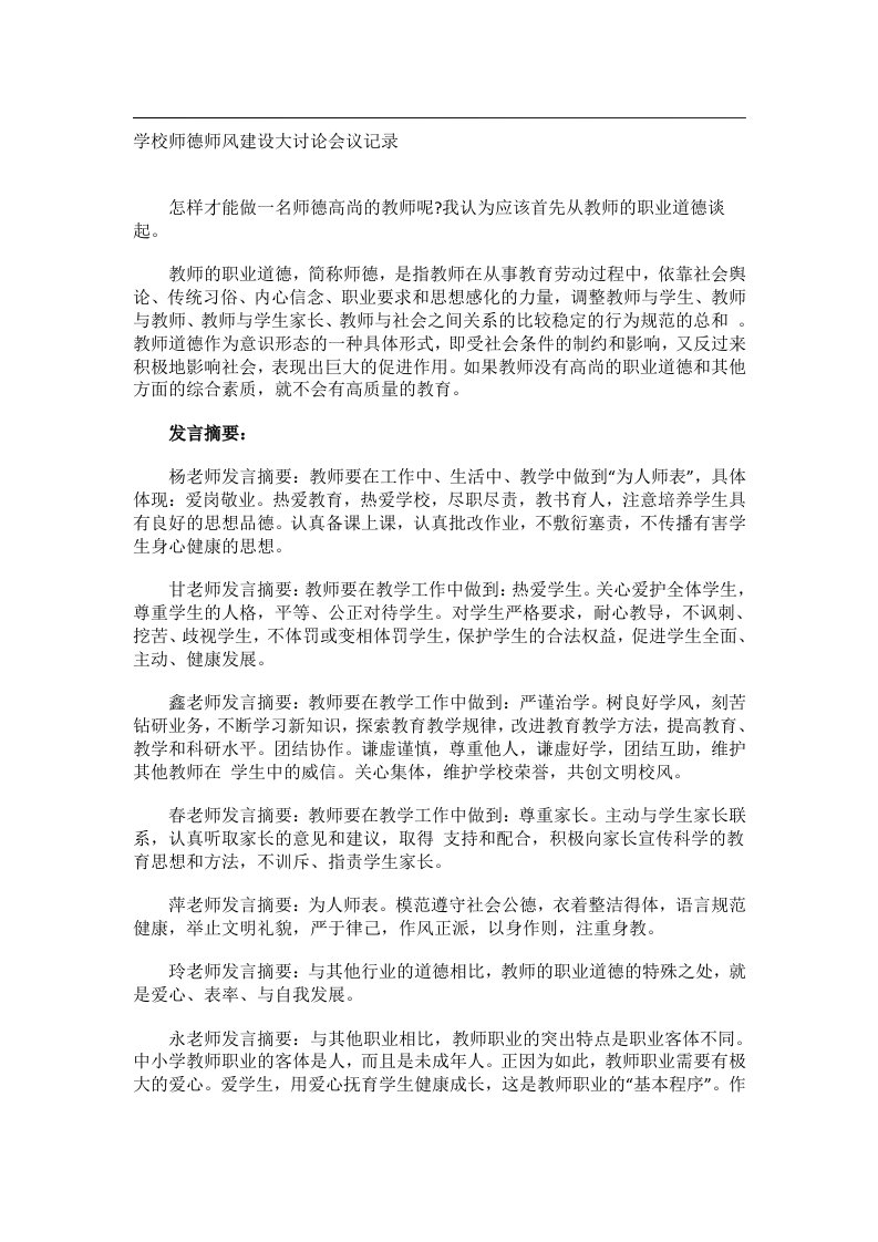 会议文书_学校师德师风建设大讨论会议记录