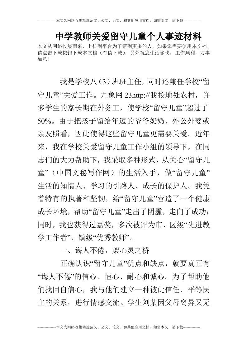 中学教师关爱留守儿童个人事迹材料