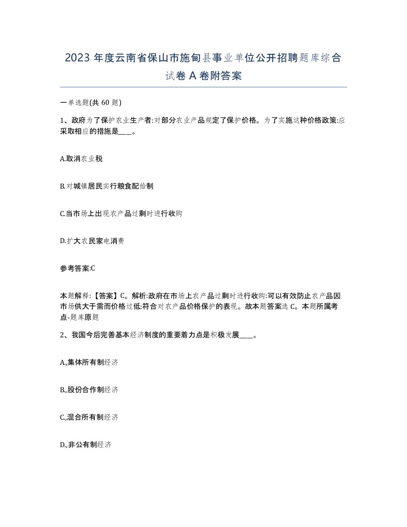 2023年度云南省保山市施甸县事业单位公开招聘题库综合试卷A卷附答案