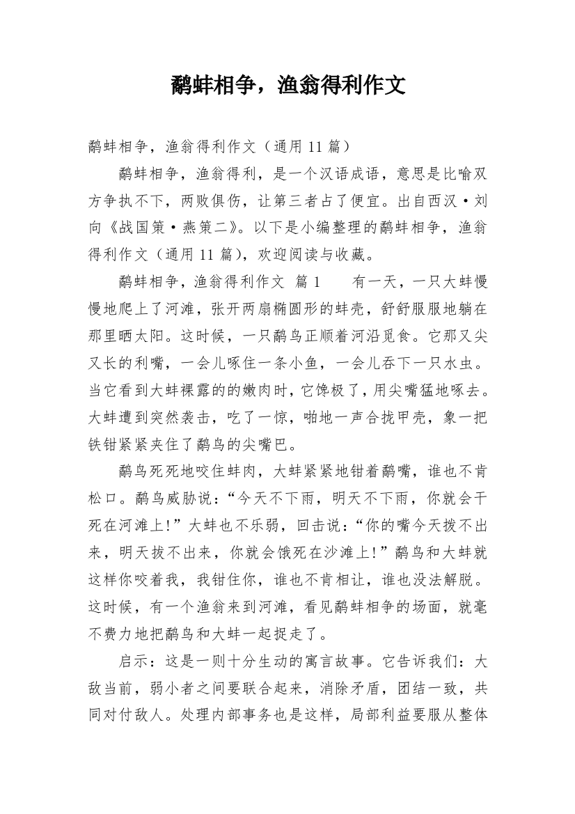 鹬蚌相争，渔翁得利作文