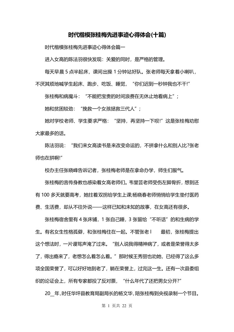 时代楷模张桂梅先进事迹心得体会十篇