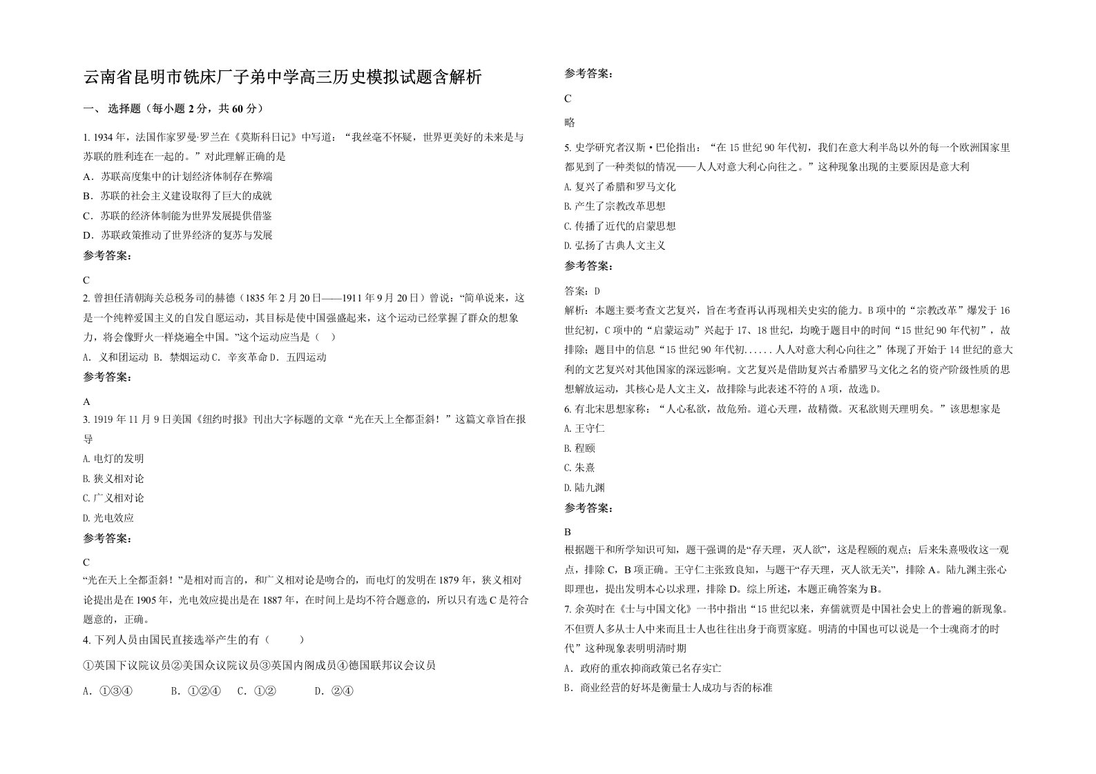 云南省昆明市铣床厂子弟中学高三历史模拟试题含解析