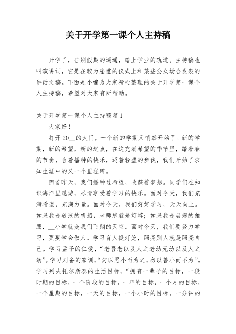 关于开学第一课个人主持稿_1