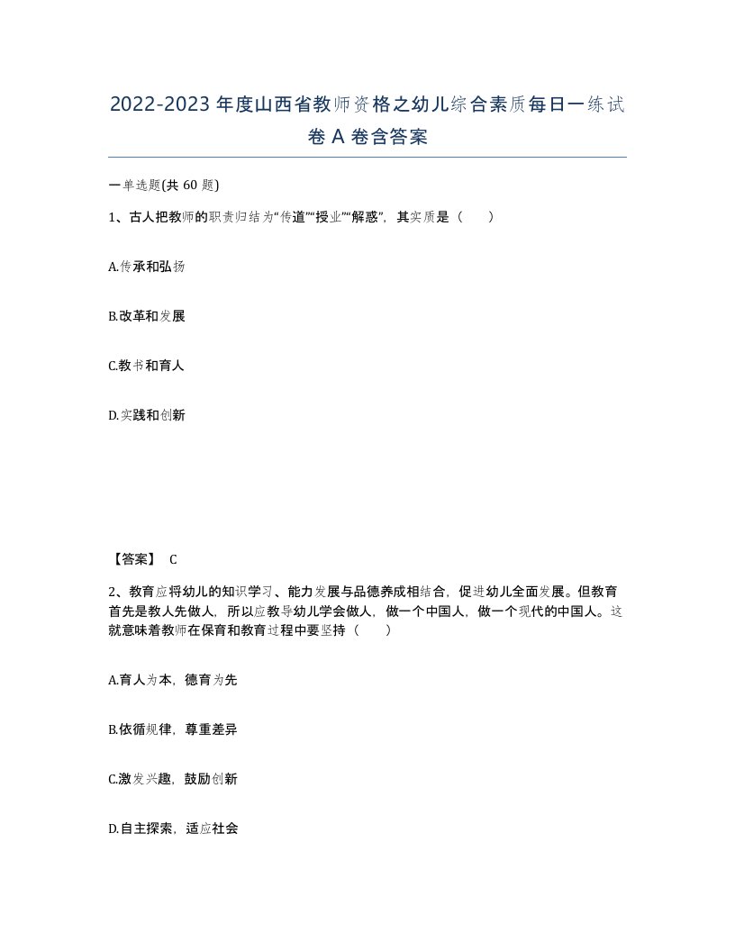 2022-2023年度山西省教师资格之幼儿综合素质每日一练试卷A卷含答案