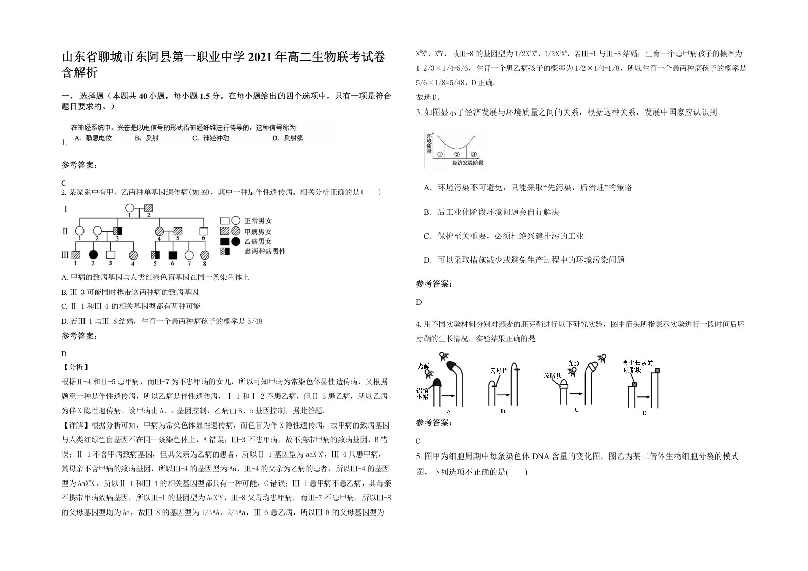 山东省聊城市东阿县第一职业中学2021年高二生物联考试卷含解析