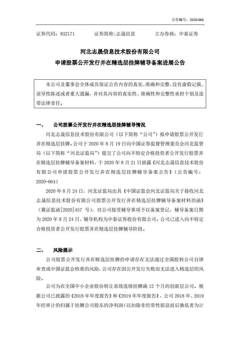 北交所-[临时公告]志晟信息:申请股票公开发行并在精选层挂牌辅导备案及其进展公告-20200825