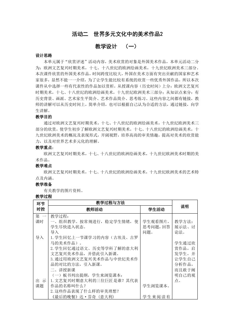 活动二世界多元文化中的美术作品2教学设计