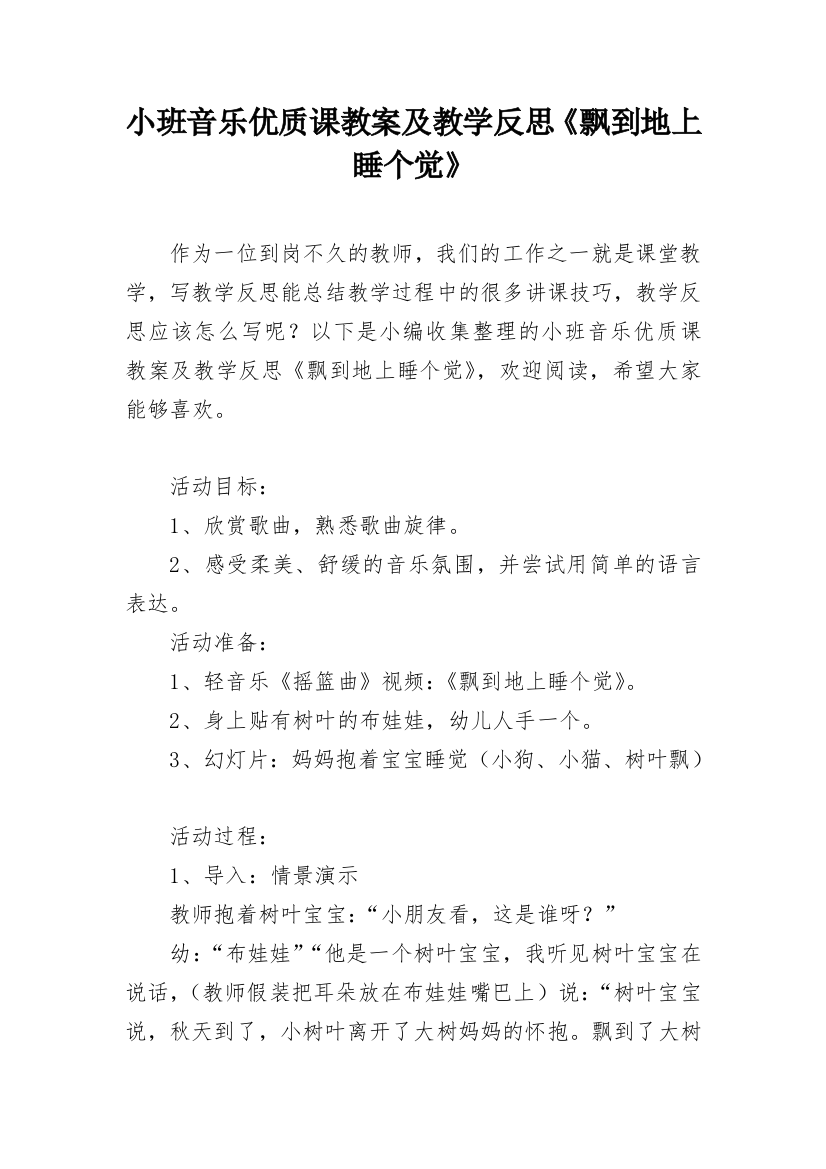 小班音乐优质课教案及教学反思《飘到地上睡个觉》