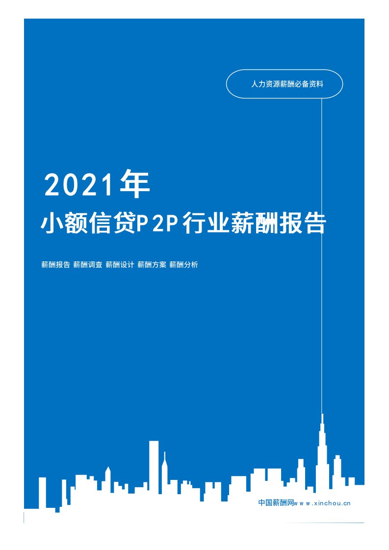 2021年薪酬报告系列之金融小额信贷P2P行业薪酬报告薪酬调查