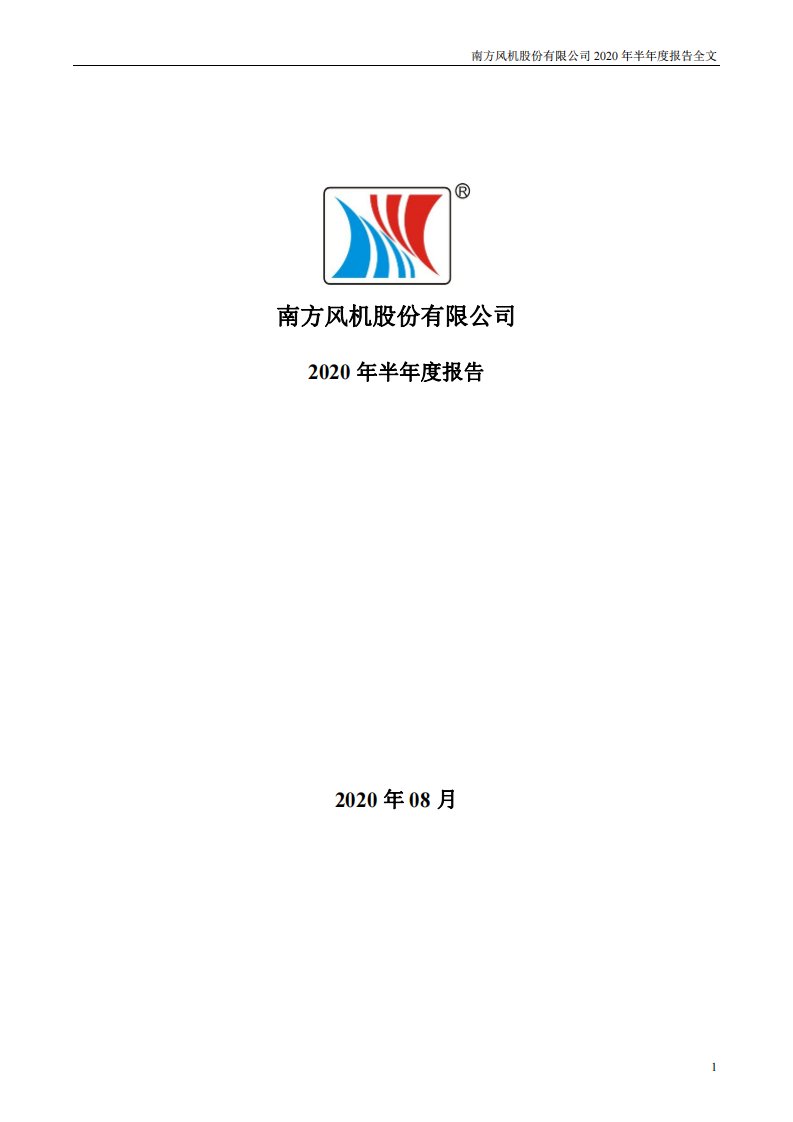 深交所-南风股份：2020年半年度报告-20200828