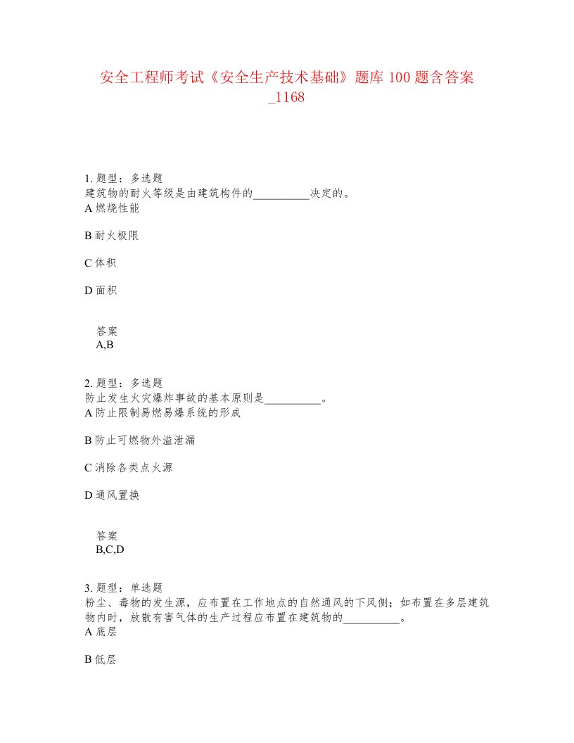 安全工程师考试安全生产技术基础题库100题含答案卷1168