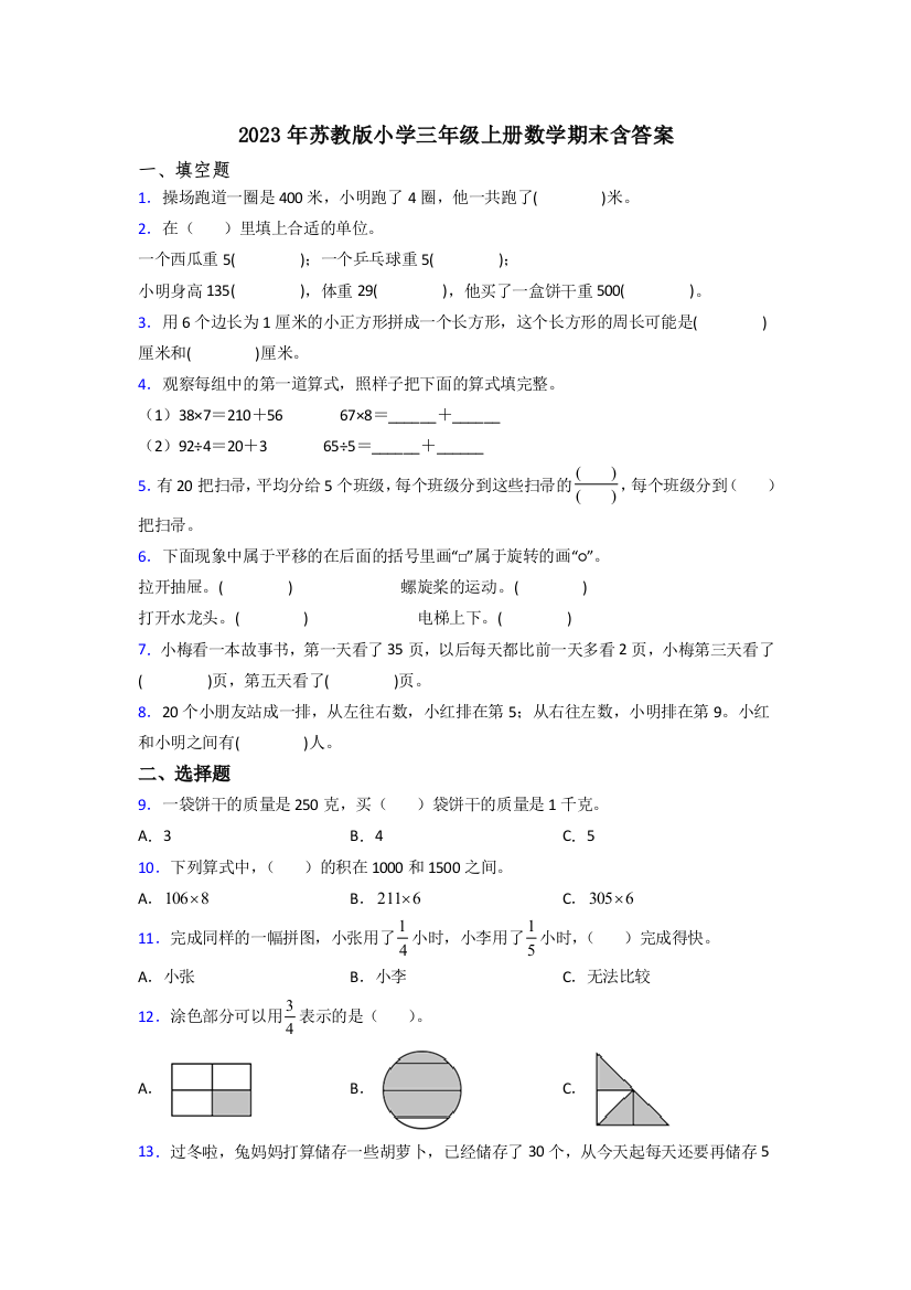 2023年苏教版小学三年级上册数学期末含答案