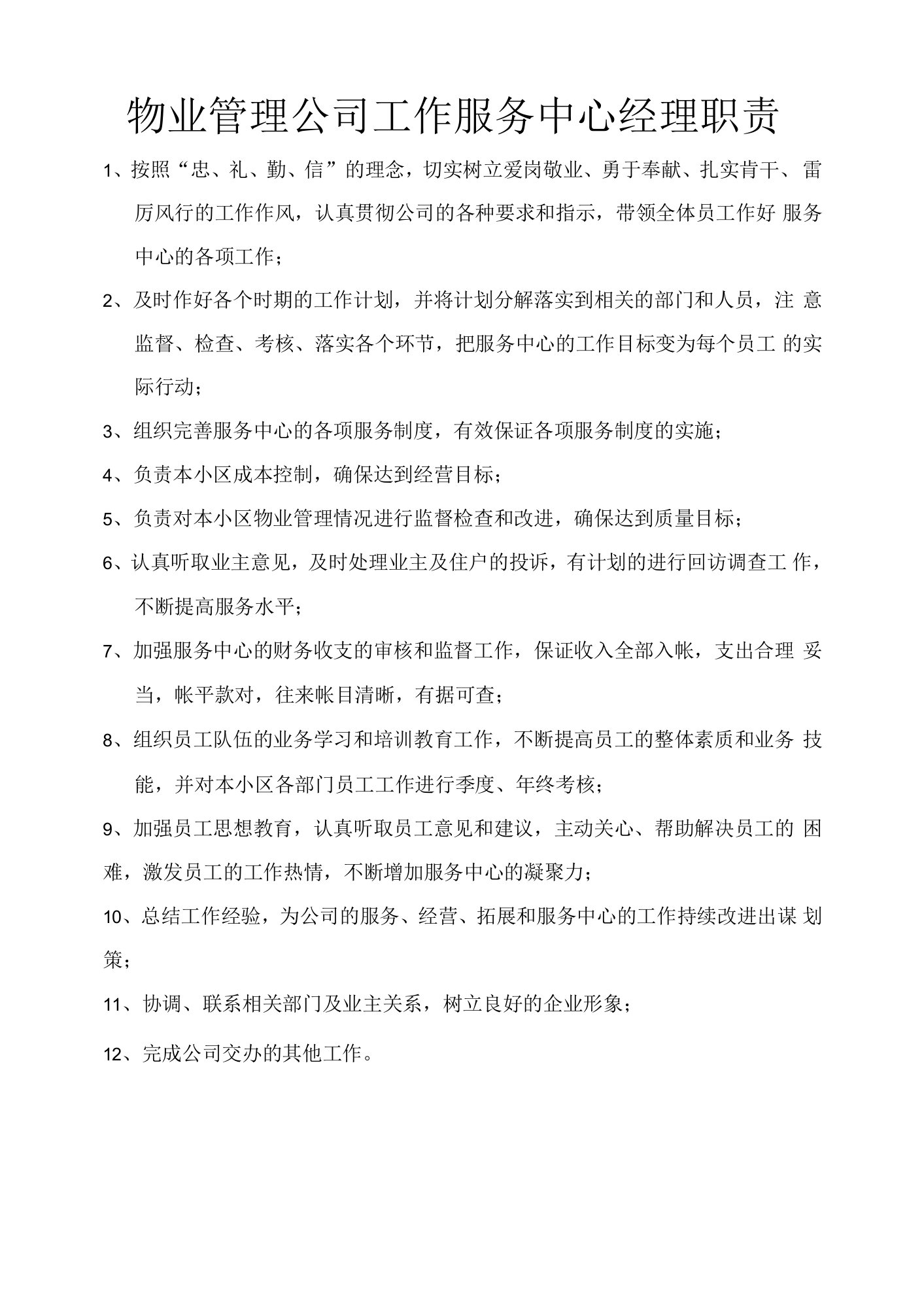 物业管理公司工作服务中心经理职责