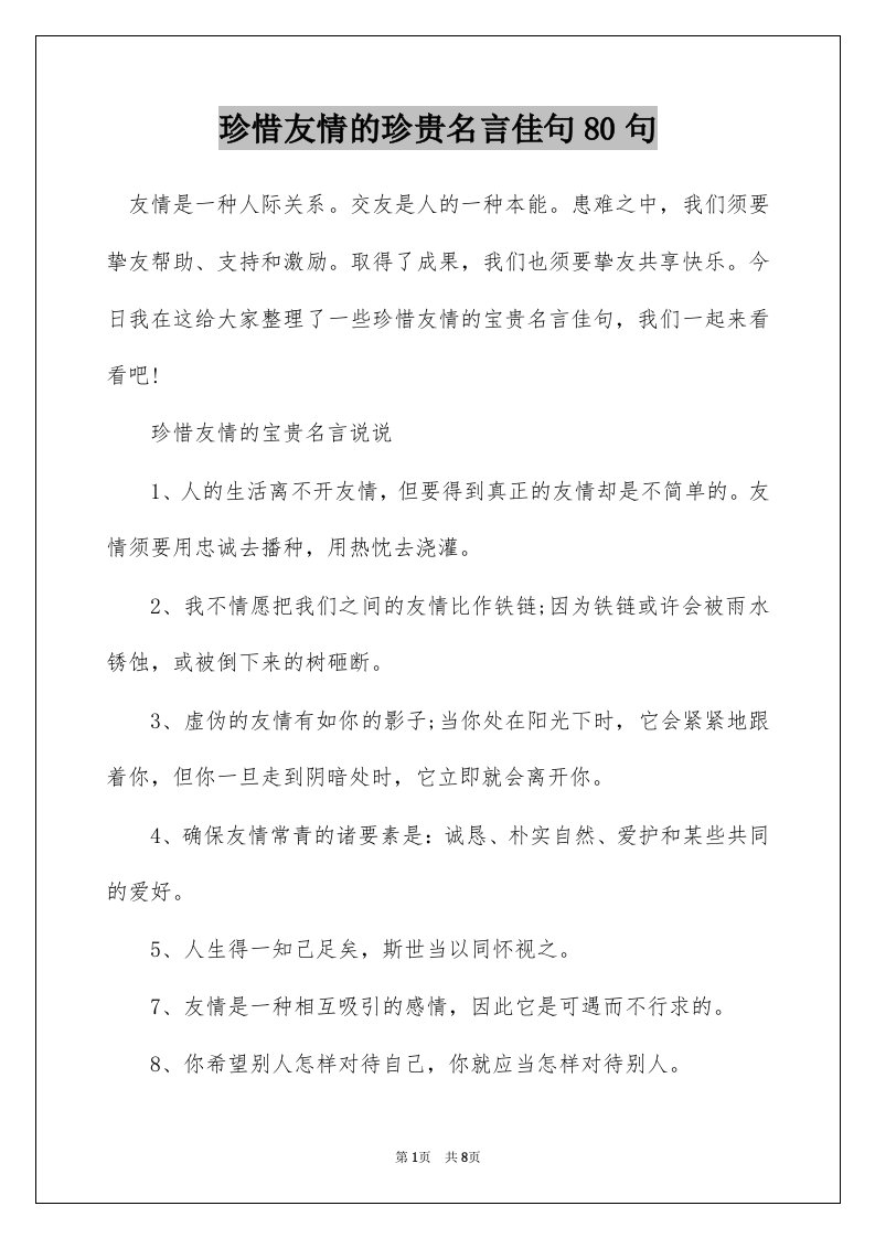 珍惜友情的珍贵名言佳句80句