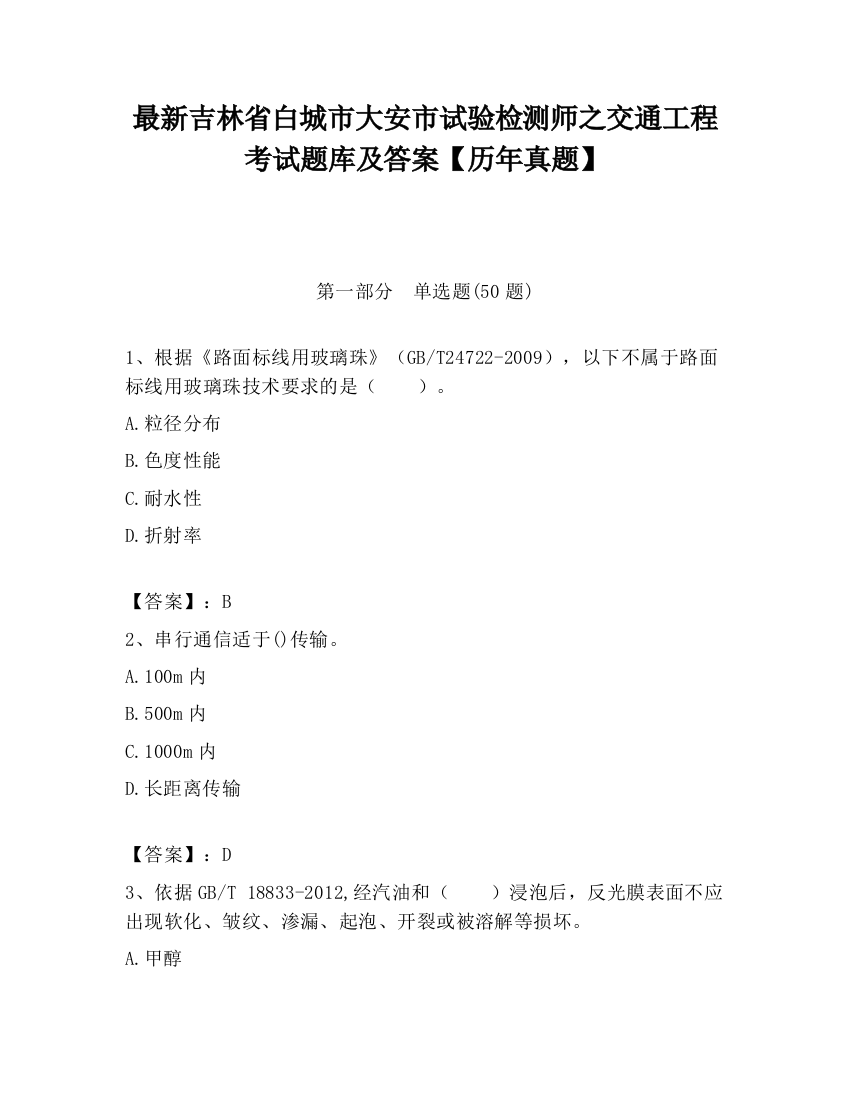 最新吉林省白城市大安市试验检测师之交通工程考试题库及答案【历年真题】