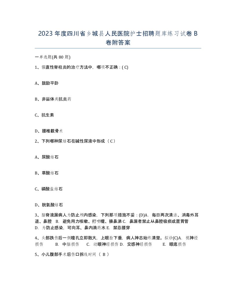 2023年度四川省乡城县人民医院护士招聘题库练习试卷B卷附答案