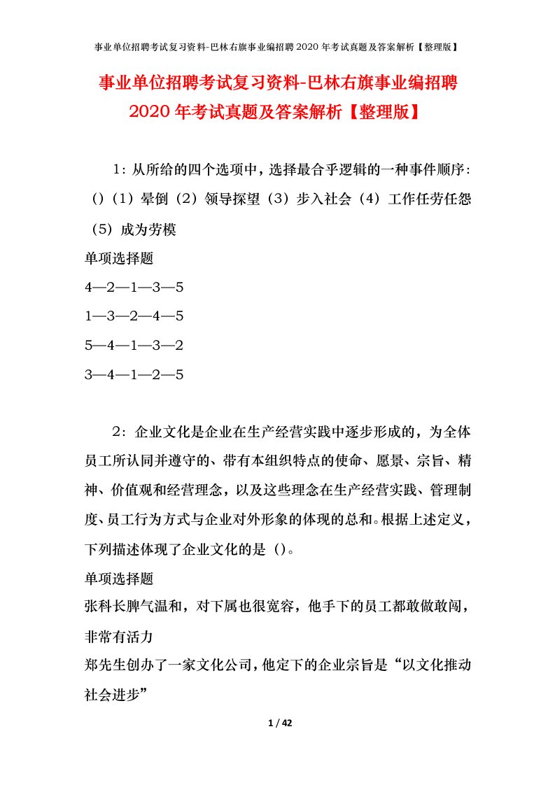 事业单位招聘考试复习资料-巴林右旗事业编招聘2020年考试真题及答案解析整理版