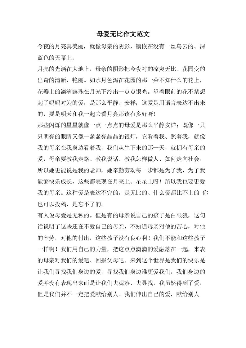 母爱无比作文范文