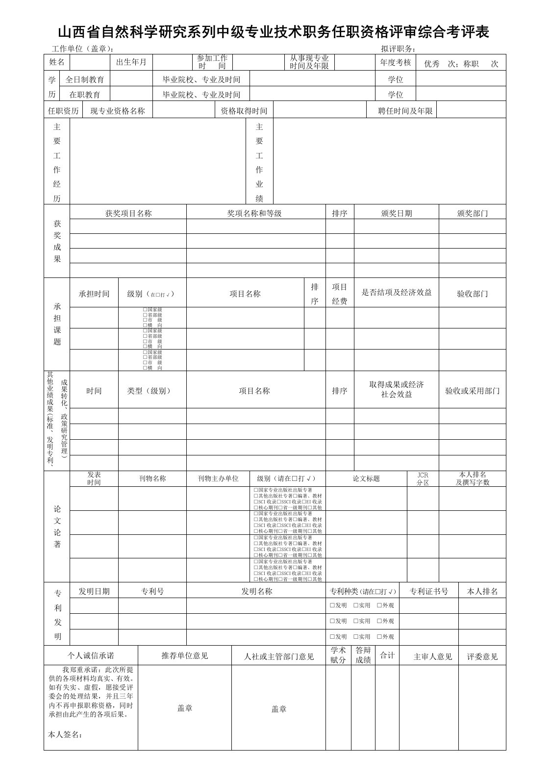 山西省自然科学研究系列中级专业技术职务任职资格评审综合