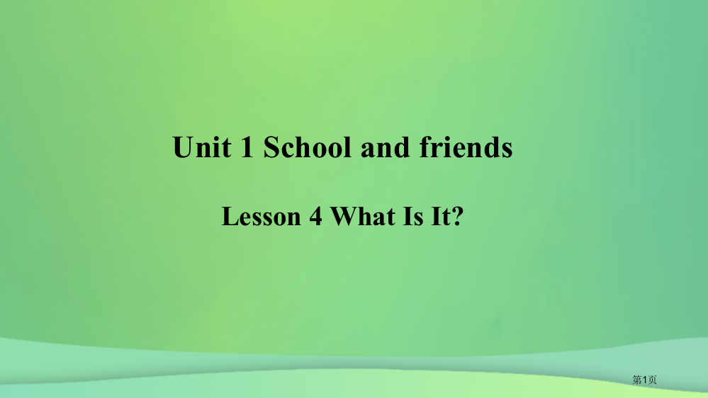 七年级英语上册-Unit-1-School-and-Friends-Lesson-4-What-Is