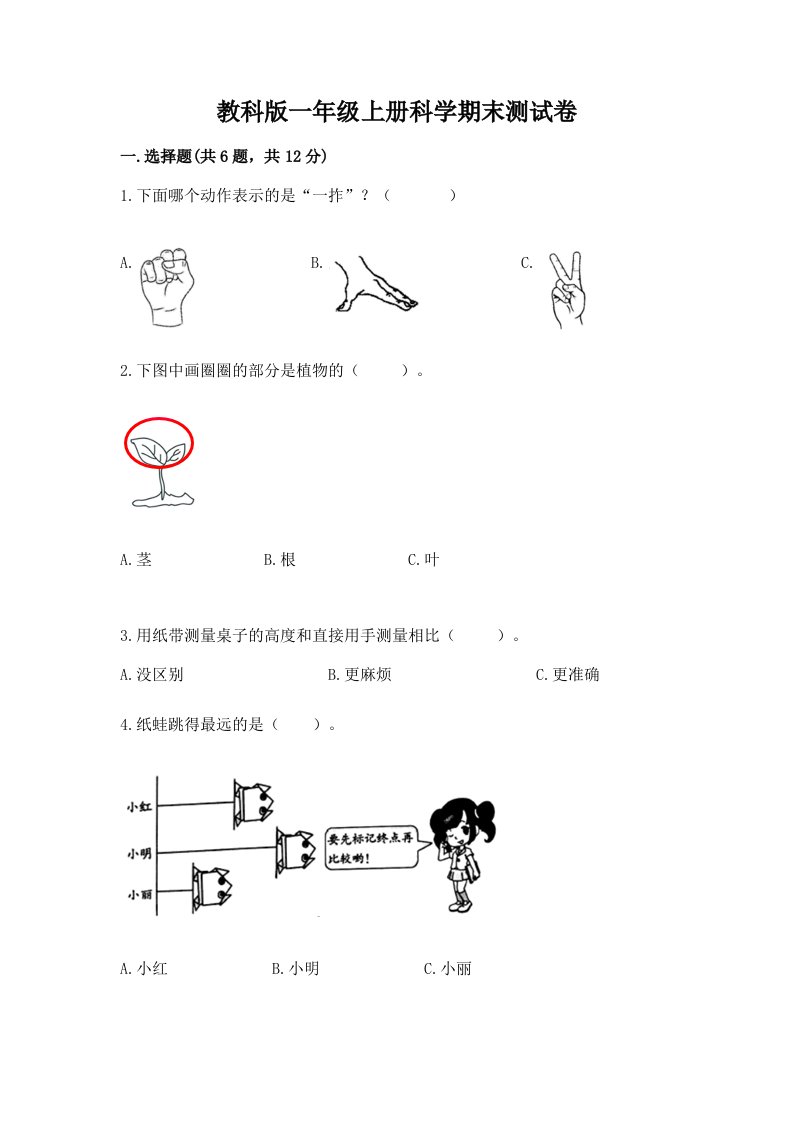 教科版一年级上册科学期末测试卷（历年真题）