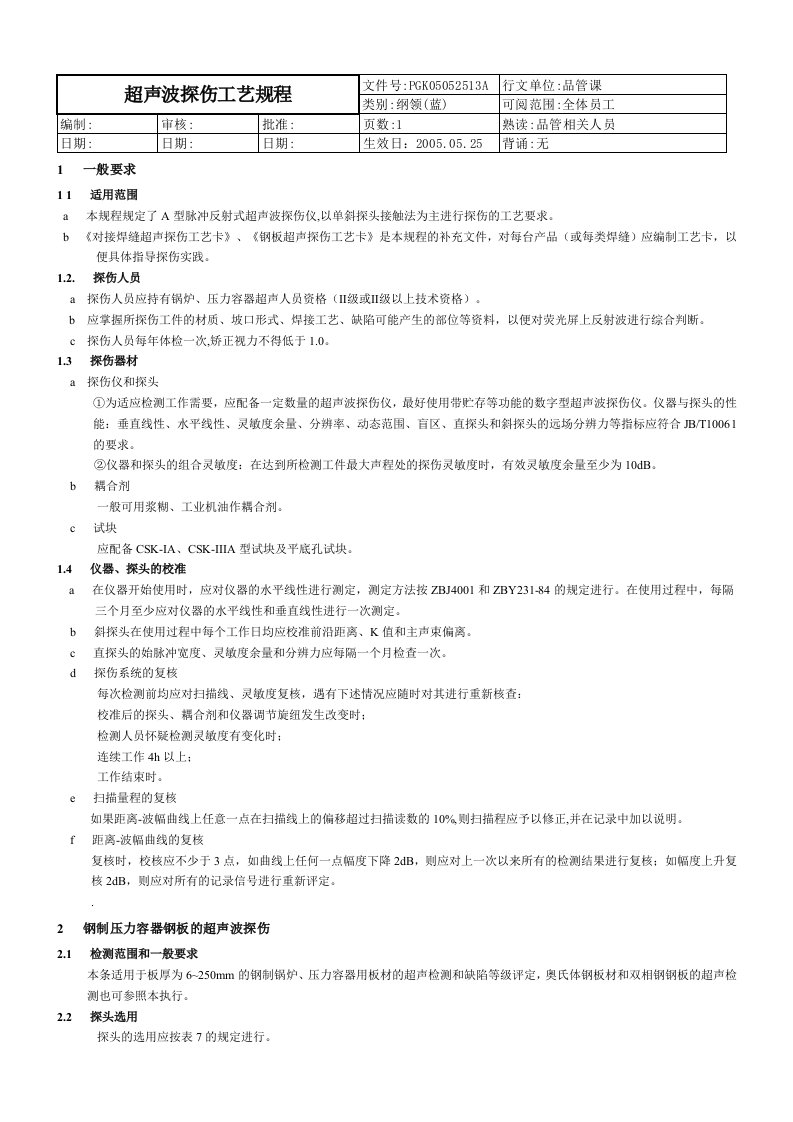 超声波探伤工艺规程