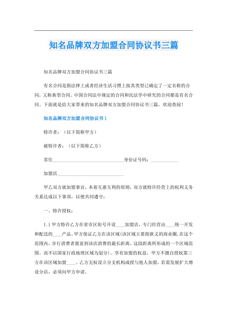 知名品牌双方加盟合同协议书三篇