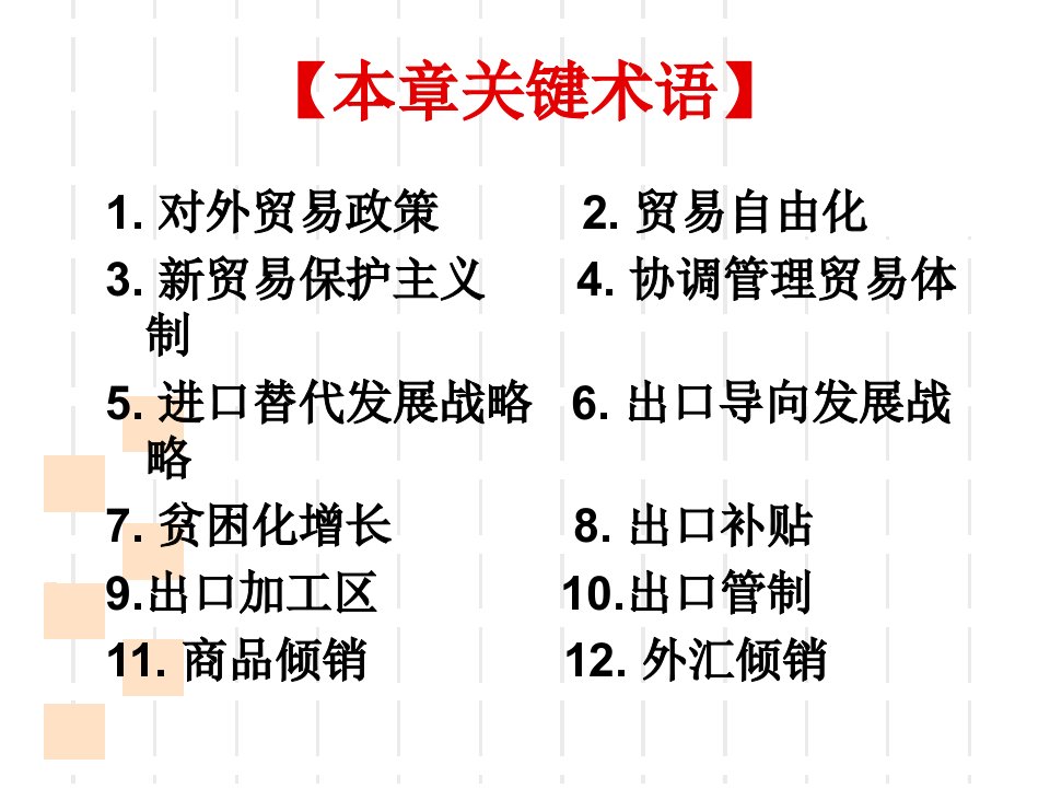 最新国际贸易第7章对外贸易政策ppt课件