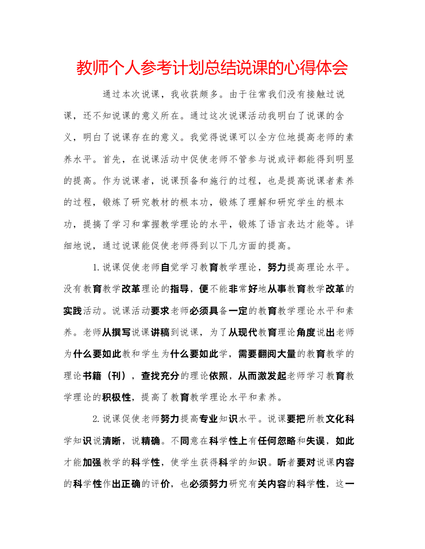 【精编】教师个人参考计划总结说课的心得体会