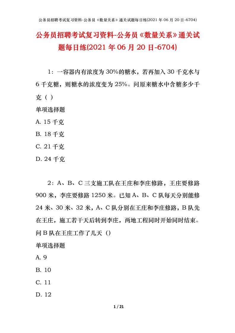 公务员招聘考试复习资料-公务员数量关系通关试题每日练2021年06月20日-6704