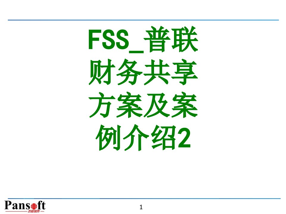 FSS普联财务共享方案及案例介绍-PPT课件