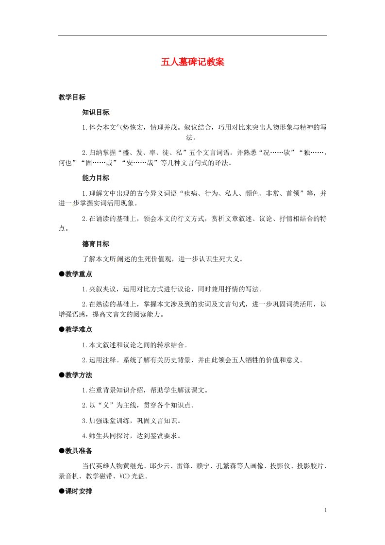 吉林省集安市第一中学高一语文《五人墓碑记》教案