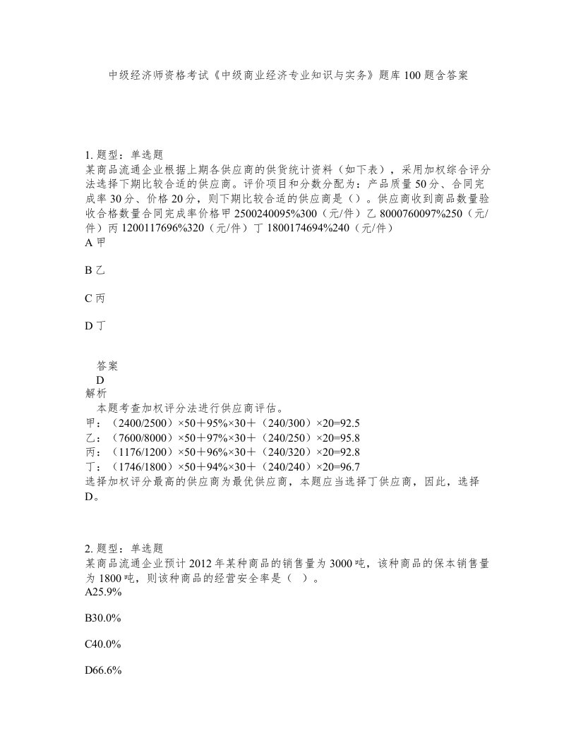 中级经济师资格考试《中级商业经济专业知识与实务》题库100题含答案（测考354版）