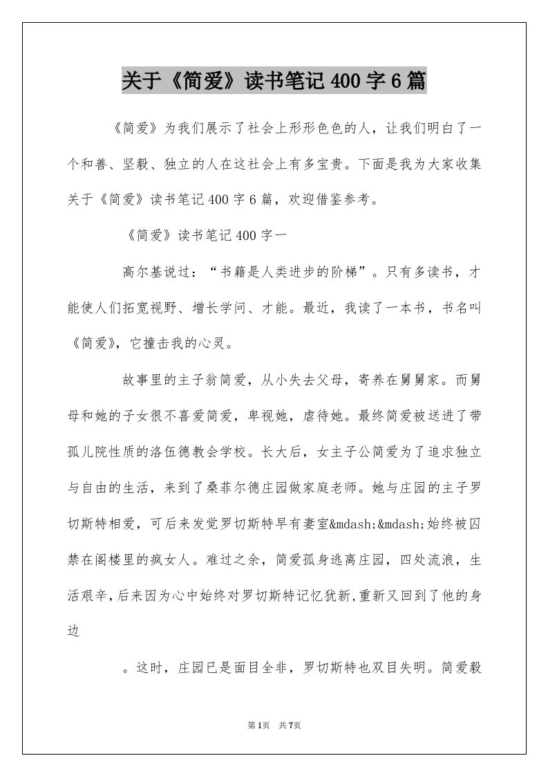 关于简爱读书笔记400字6篇