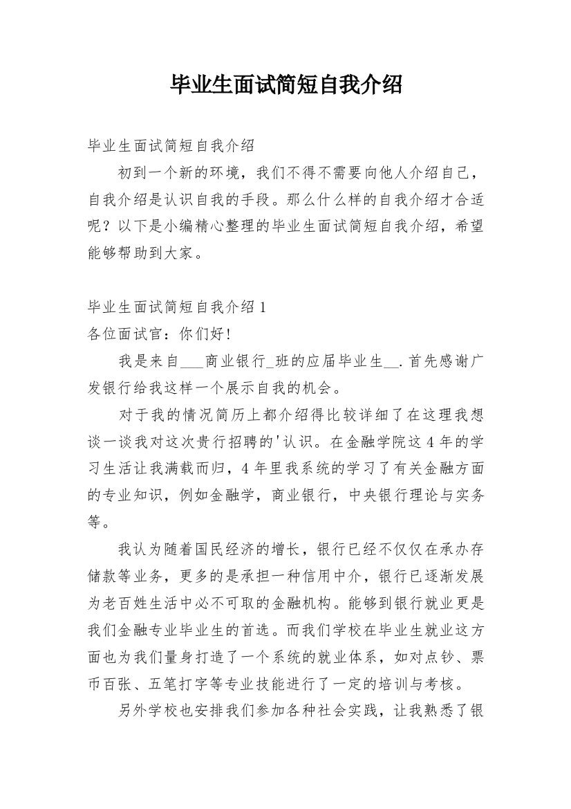 毕业生面试简短自我介绍