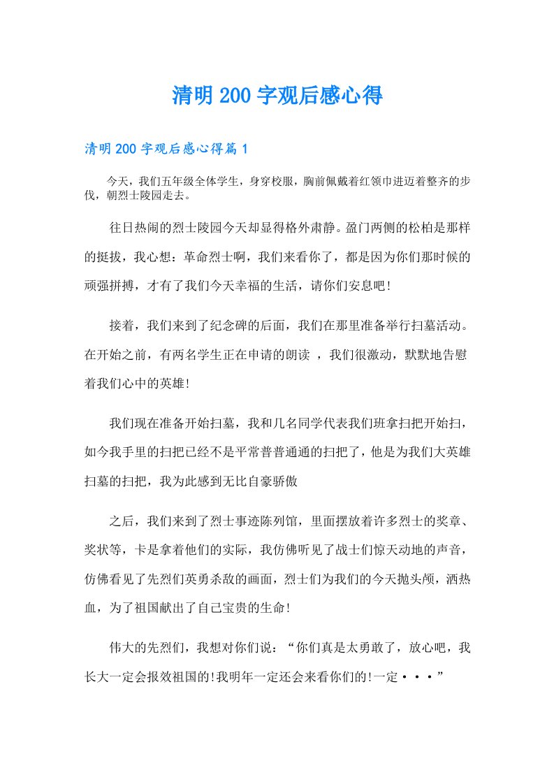 清明200字观后感心得