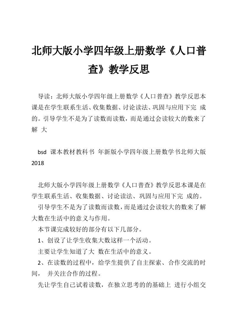 北师大版小学四年级上册数学《人口普查》教学反思